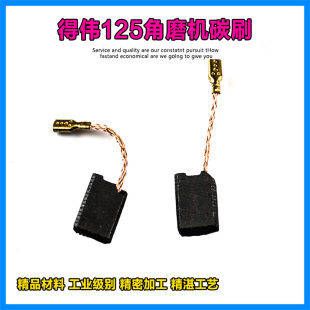 适配德伟得DE824伟角磨机碳刷125磨光机电刷碳刷抛光机角磨机配件