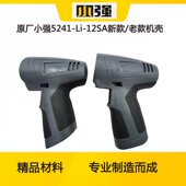 原厂小强5241 12SA锂电充电钻螺丝刀起子机壳手电钻定子壳配件