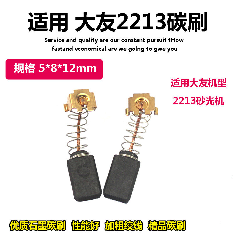 适配大有2213砂纸机4510砂光机碳刷凯诺MOD99015电刷2312碳刷配件
