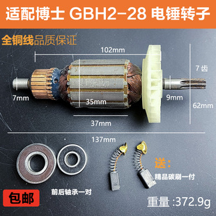 配博世GBH2-28DFV电锤转子博士28冲击钻转子电机线圈纯铜轻锤配件
