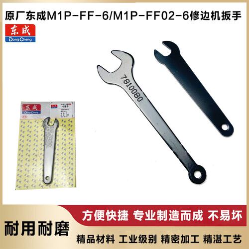 原厂东成M1P-FF-6/FF02-6扳手