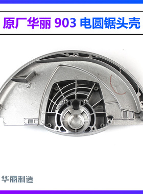 原厂华丽9003雷威锐派903电圆锯头壳 9寸235电圆锯铝壳5220N配件