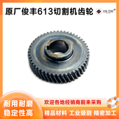 原厂俊丰613力诺达513杉琦355D钢材型材切割机齿轮配8齿355配件