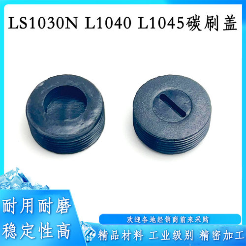 适配牧田10寸255锯铝机碳刷盖