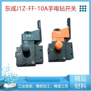 适配东成J1Z-FF-10A手电钻开关带正反转调速开关带锁手枪钻配件