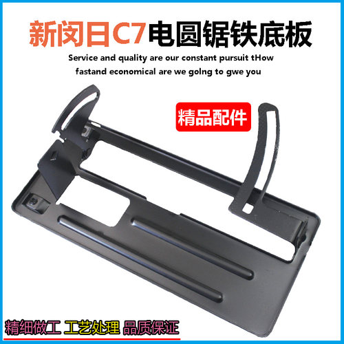 适配闽日185 7寸电圆锯铁底板新日立C7底座 底盘精品电动工具配件