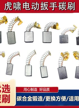 适配虎啸电动扳手碳刷H22电刷12C 22C 32C S1000 24C16C电刷S2000