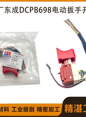 原厂东成DCPB698F锂电无刷电动扳手开关充电扳手20V带灯维修配件