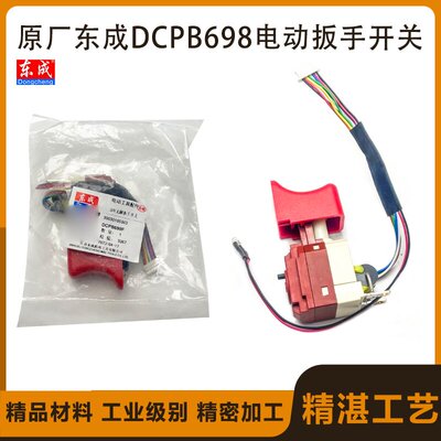 原厂东成DCPB698F开关