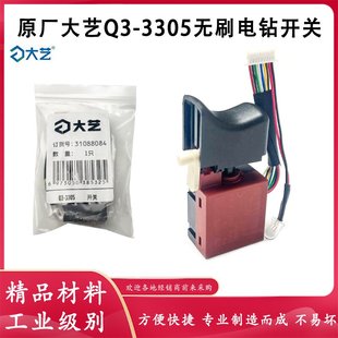 原厂大艺Q3-3305无刷锂电钻开关手电钻开关正反左右调节开关配件