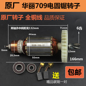 原厂华丽5107博普7009雷威凯诺锐派新牌风火雷709电圆锯转子定子