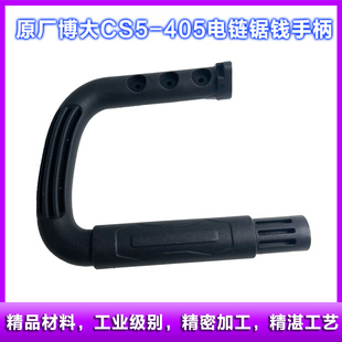 原厂博大银箭雷利CS5-405电链锯弯手柄侧把手提手塑料把手配件