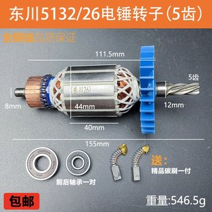 适配东川5132电锤转子闽锐26电机5齿破碎王老款东川32AT精品配件