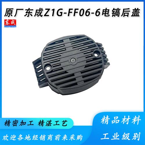 原厂东成Z1G-FF06-6S后盖配件