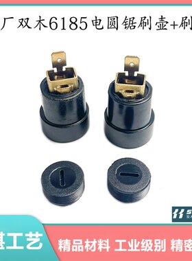 原厂双木铃木东本6185A/B电圆锯刷壶刷盖碳刷架碳刷壶刷握配件