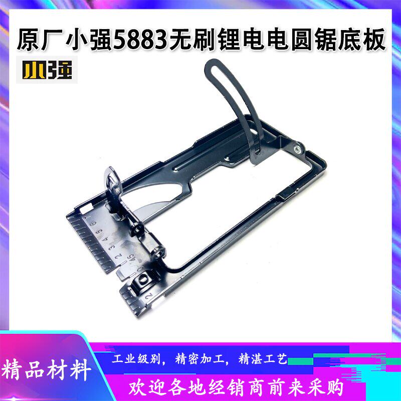 原厂小强5883底座底盘手提锯支架