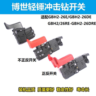 適配博世GBH2 28博士沖擊鉆正反開關(guān)配件 26電錘開關(guān)20