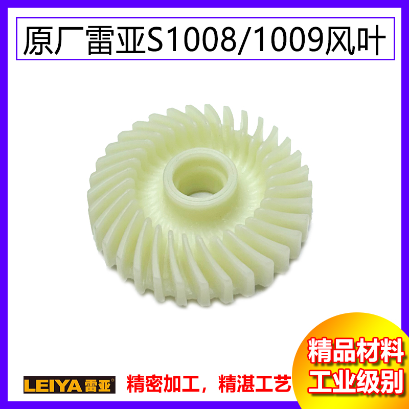 原厂雷亚S1008角磨机转子风叶