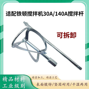 适配铁顿搅拌机搅拌杆30A/140A杆子可拆卸大力神角力士劲友配件