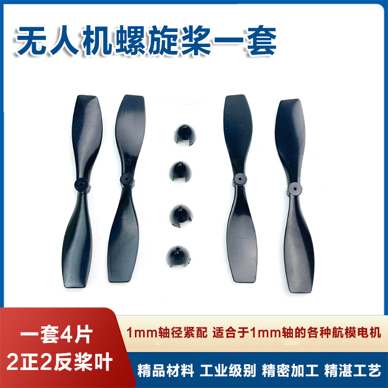 无人机滑翔机螺旋桨一套4片空心杯电机航模马达1mm轴紧配飞机桨叶