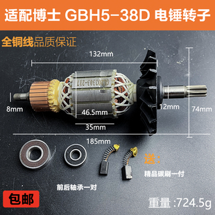 配东成博世GBH5-38D/5-38X/GSH388 TSH5000电锤电镐转子电机配件