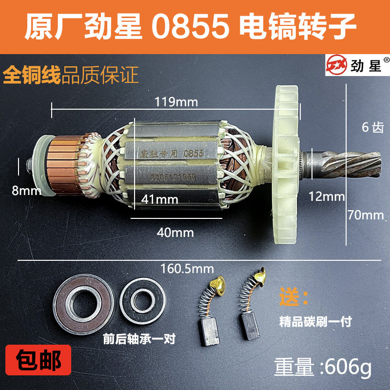 劲星0855电镐转子定子
