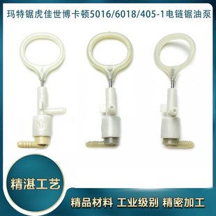 配马特锯虎佳世博卡顿6018/5016/405电链锯油泵电锯油泵出油配件