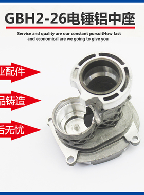 适配博世GBH2-26DRE轻型电锤冲击钻铝座中座铝支架 齿轮座配件