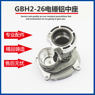 适配博世GBH2-26DRE轻型电锤冲击钻铝座中座铝支架 齿轮座配件