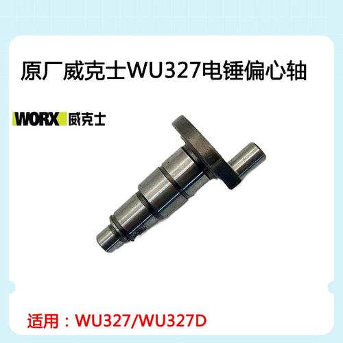 原厂威克士WU327D电锤偏心轴