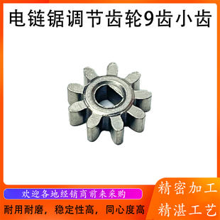 蓝盾电链锯齿轮马特电链锯调节齿轮D型9齿电链锯小齿轮配件精品