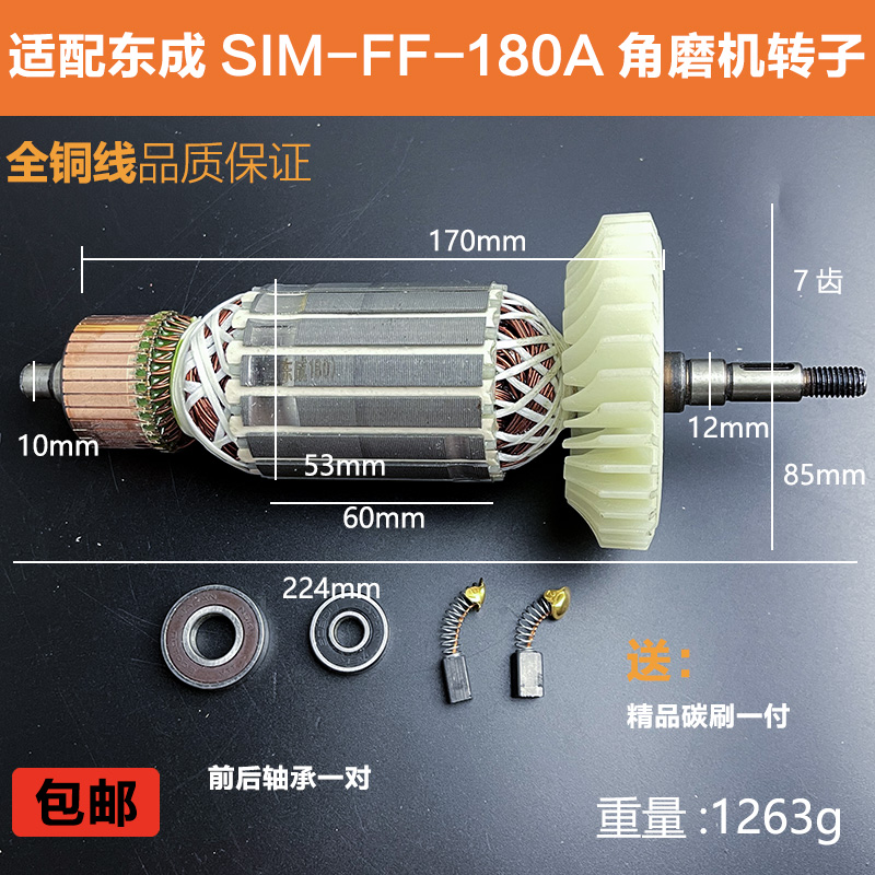 配东成S1M-FF-180A角磨机转子新日立180角磨机转子磨光机电机配件