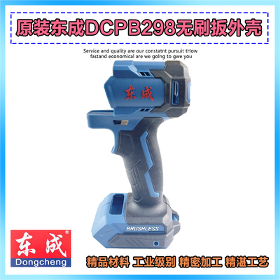 原厂东成DCPB298充电电动扳手外壳机壳塑料壳锂电扳手机身配件