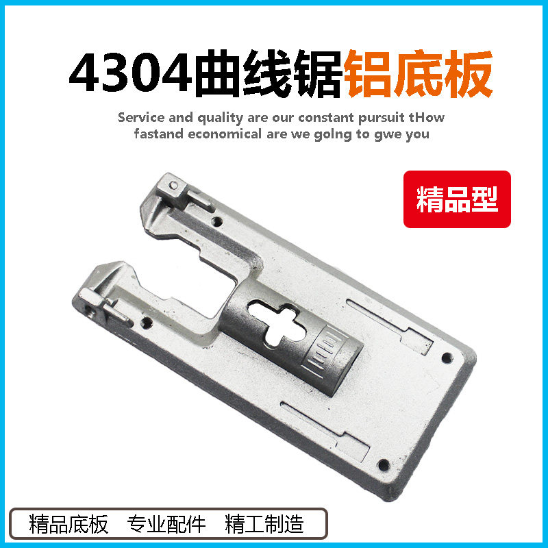 曲线锯铝底板总成4304往复锯适配博大60锐奇1260/1160底座 65配件图片