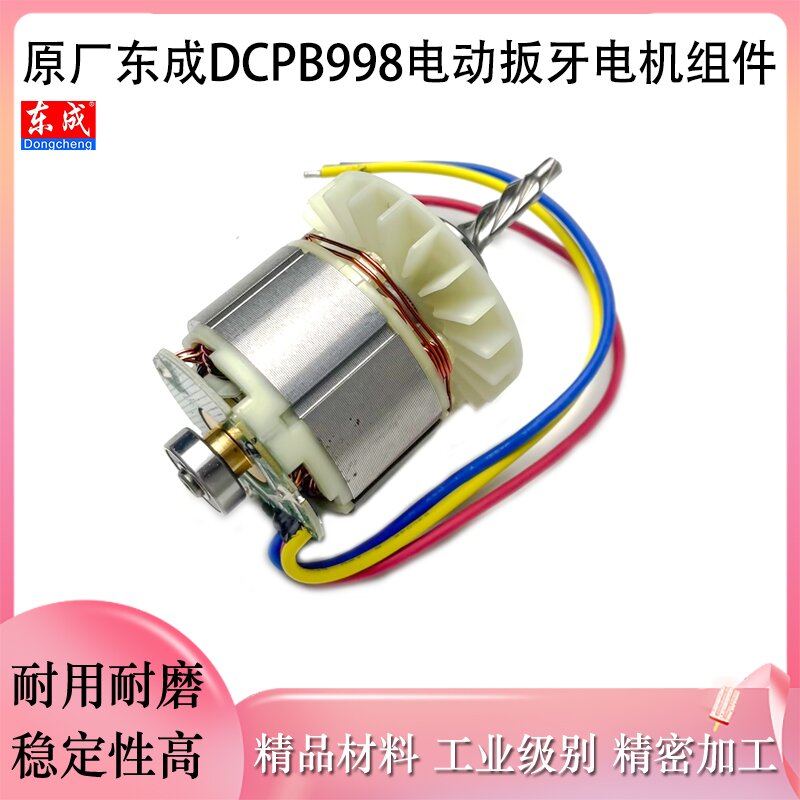 原厂东成DCPB998电机配件