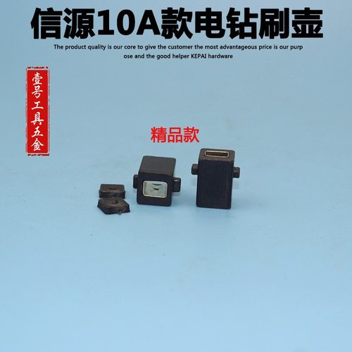 配信源10a大功率手电钻碳刷架 电动工具配件 信源10mm电钻刷壶