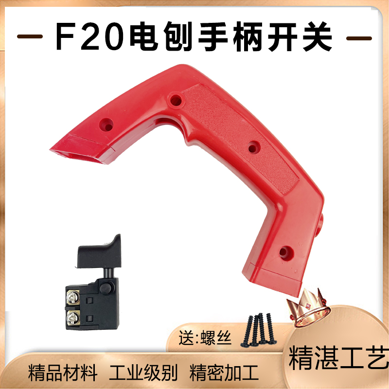 博大PL8-82电刨手把开关配件