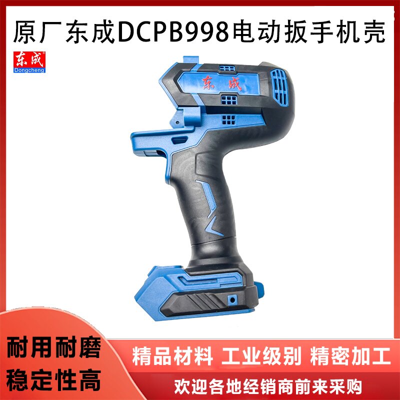 原厂东成DCPB998左右外壳配件