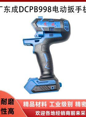 原厂东成DCPB998锂电无刷电动扳手机壳左右外壳塑料壳定子壳配件