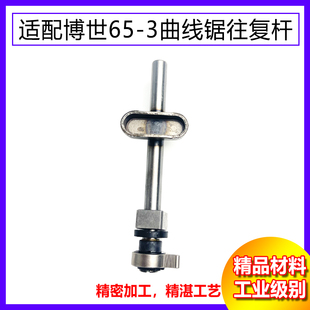 适配博世博士65-3曲线锯往复杆马刀锯拉花锯快夹型杆子锯条杆配件