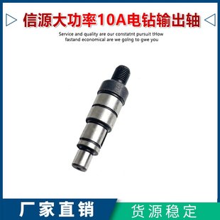 信源大功率10A手电钻输出轴齿轮轴电钻前轴输出轴10mm夹头轴配件