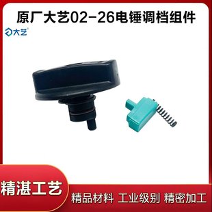 原厂大艺02-26S/B06-26电锤调档开关转换旋钮拨钮两用冲击钻配件