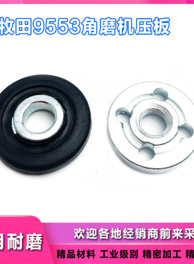 适配牧田9553NB/9556NB角向磨光机压板291BF磨光机锯片夹板配件