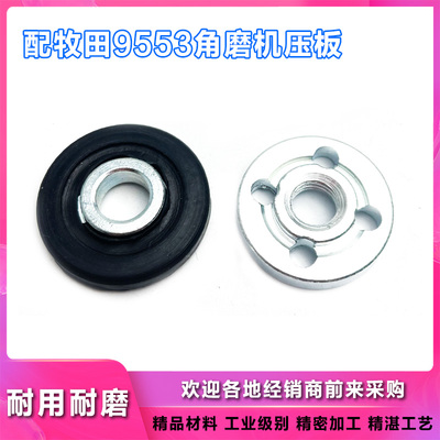 适配牧田9553NB角向磨光机压板