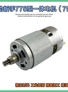 电动扳手一体电机2103奇磨绿巨人775电机锂电扳手马达18v21v7齿