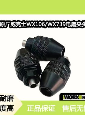 威克士WX106/WX739电磨机万用夹头雕刻机万能夹芯钻夹头卡头配件