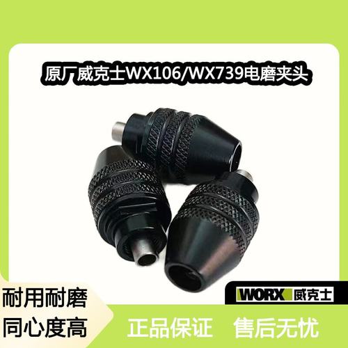 威克士WX106/WX739电磨万用夹头