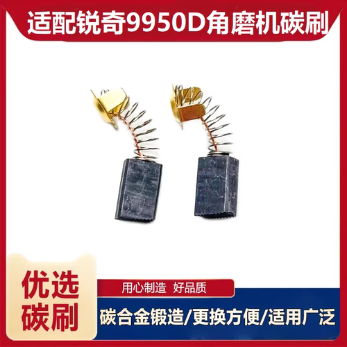 适配锐奇9950D角磨机碳刷配件