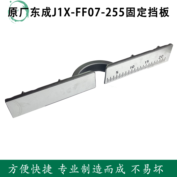 原厂东成锯铝机J1X-FF07-255挡板