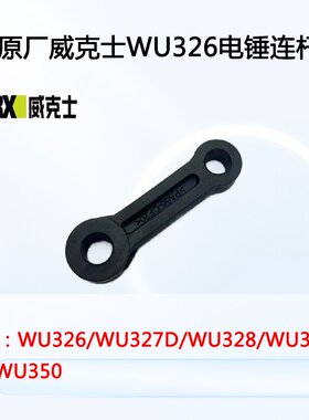 原厂WORX威克士WU326/327D/328/334/350电锤连杆活塞连杆电锤配件
